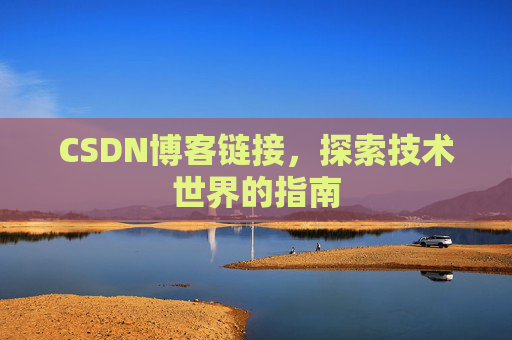 CSDN博客链接，探索技术世界的指南